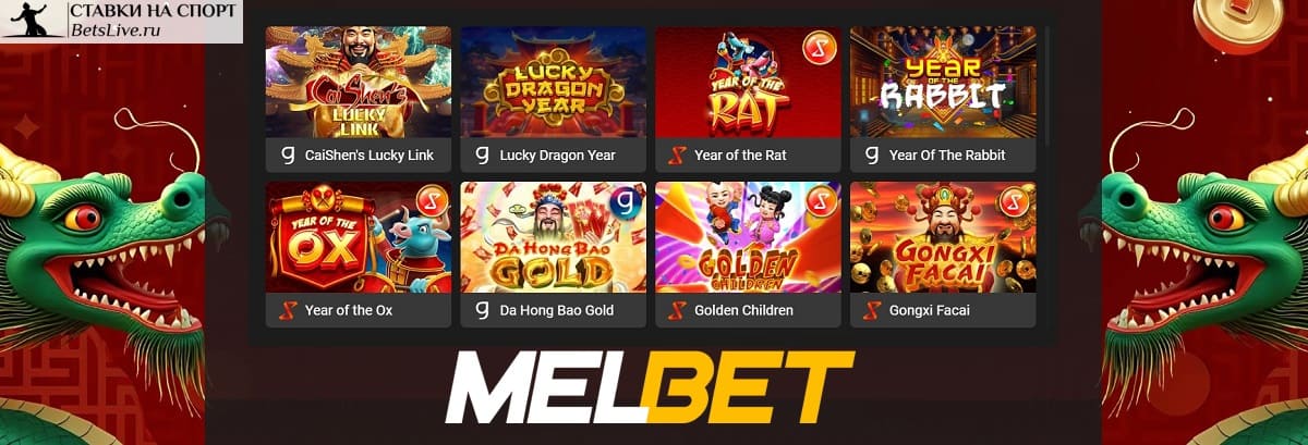 Китайский новогодний выигрыш в Мелбет