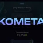 Kometa casino джекпот