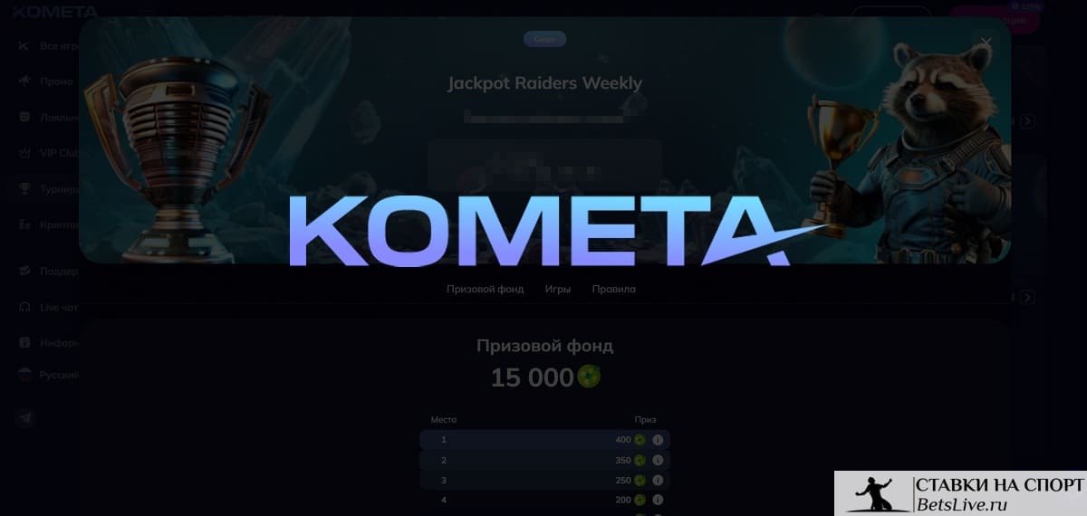 Kometa casino джекпот