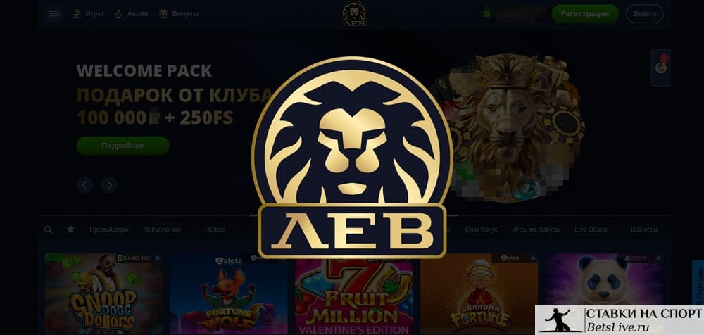 Lev casino бонус на первый депозит 100%