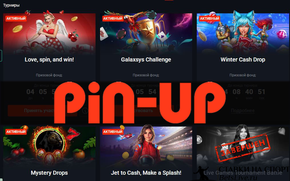 Pin Up турниры
