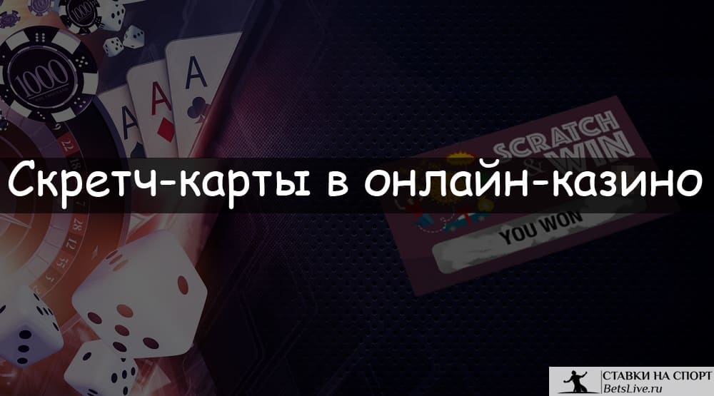 Скретч-карты в онлайн-казино