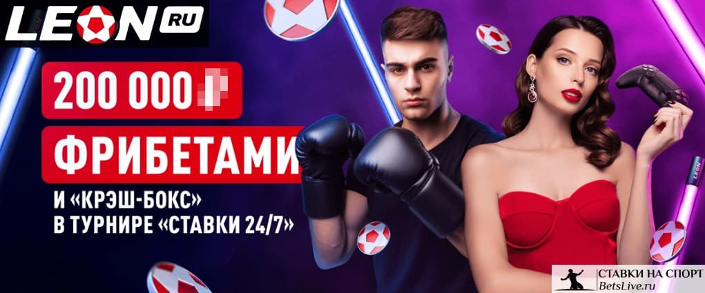 Ставки 24 на 7 в Леон