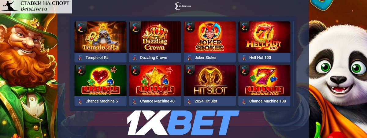 Эндорфиновый всплеск в 1xbet