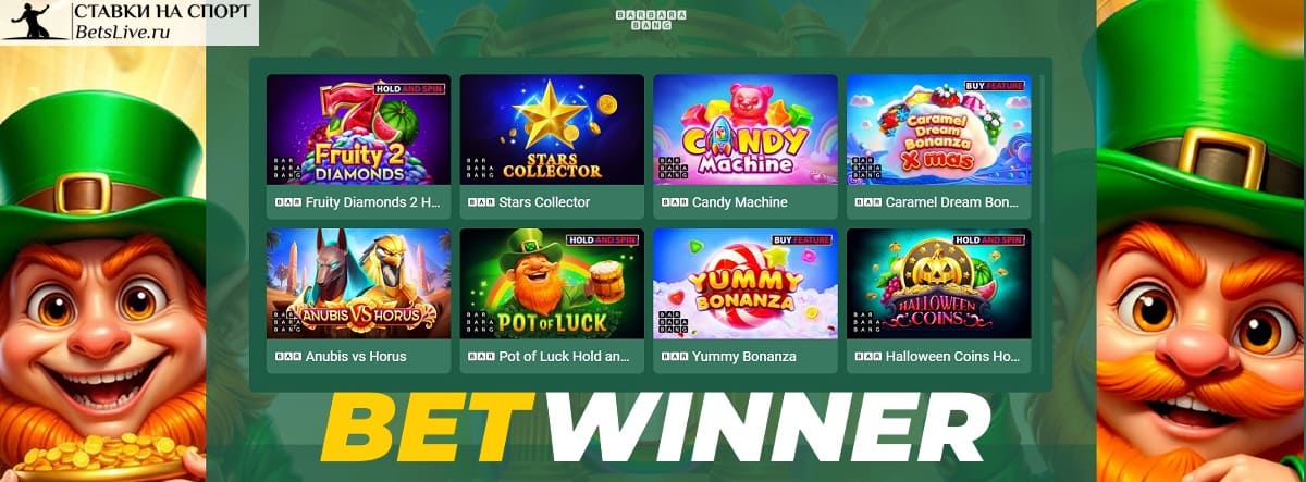 Горшочек золота в Betwinner