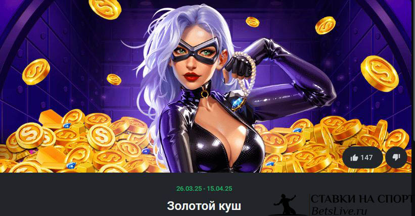 Золотой Куш в БК Leon