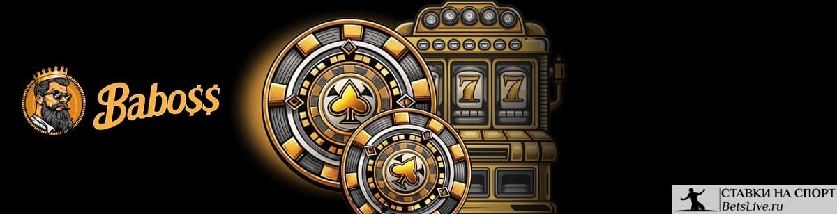 Бонус на депозит от 5 000 в Baboss casino