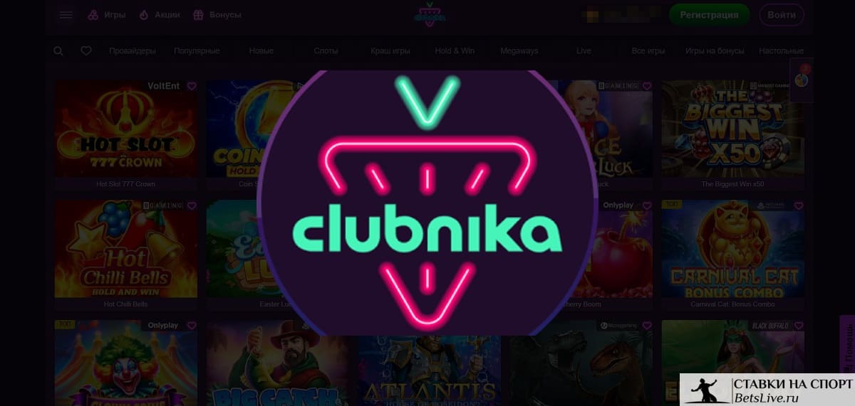 Clubnika casino регистрация