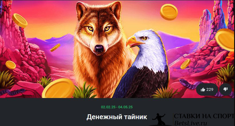 Денежный тайник в БК Leon