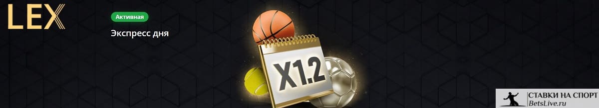 Экспресс дня в Lex casino