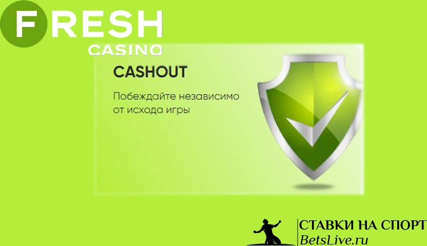 Fresh casino Кэшаут