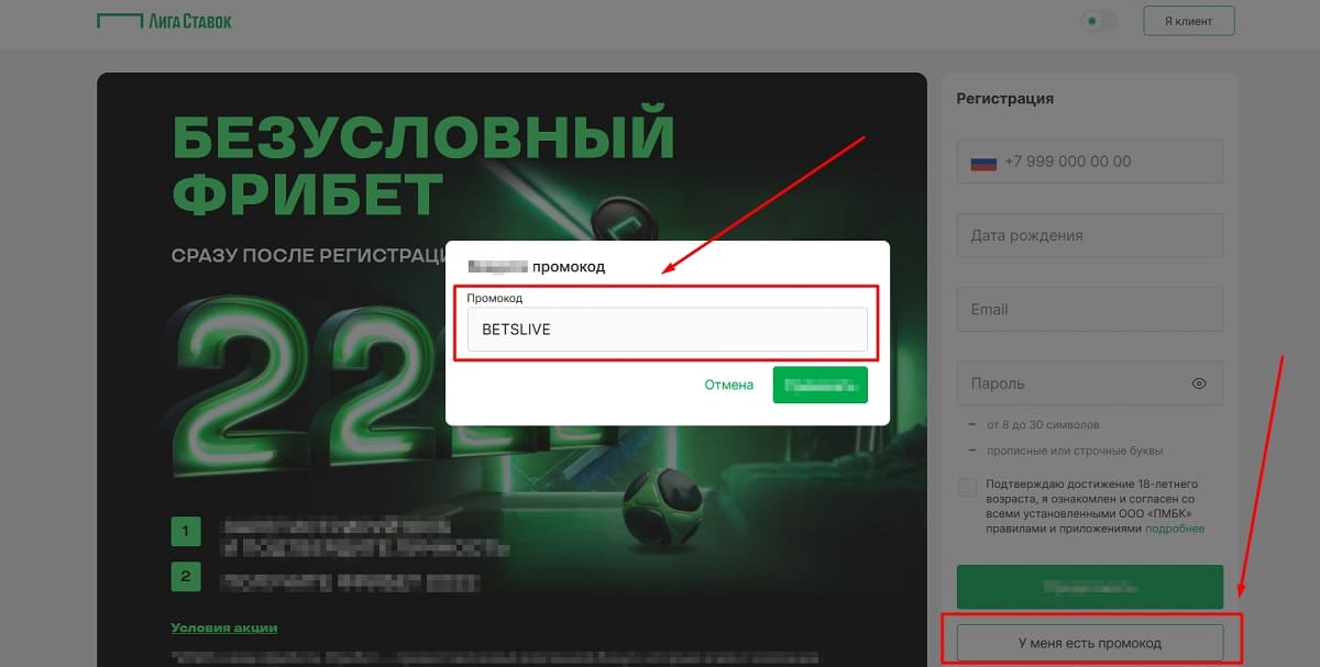 Лига Ставок промокод при регистрации