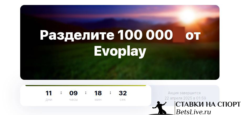 100 000 от Evoplay в 1win