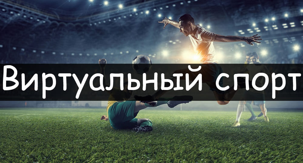Виртуальный спорт