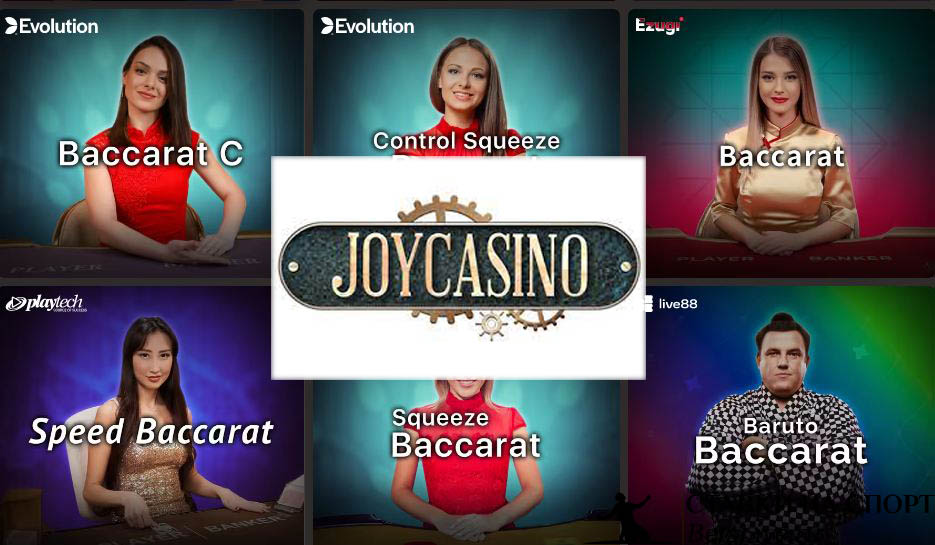 Joy Casino Турнир Баккара