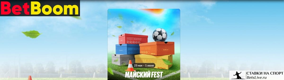 Майский Fest в BetBoom