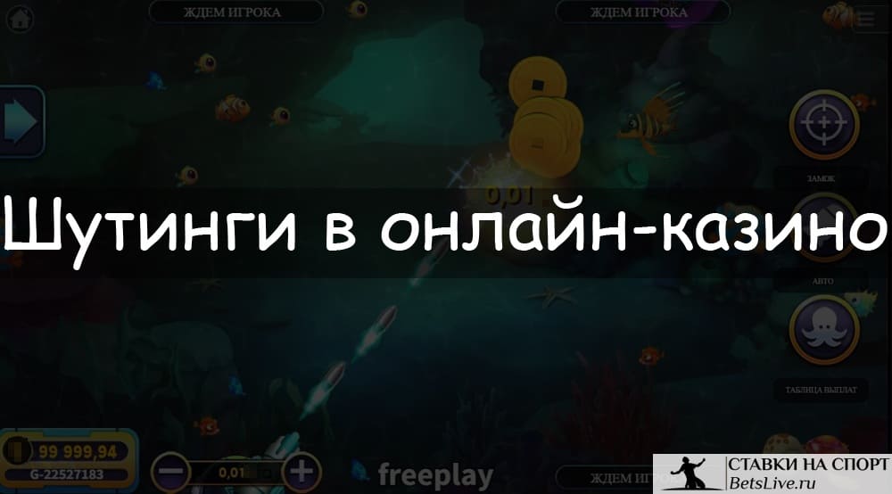Шутинги в онлайн-казино