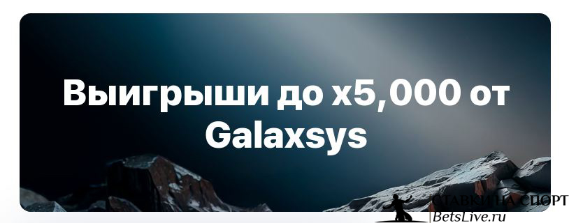 Выигрыши до х5000 Galaxsys в 1win