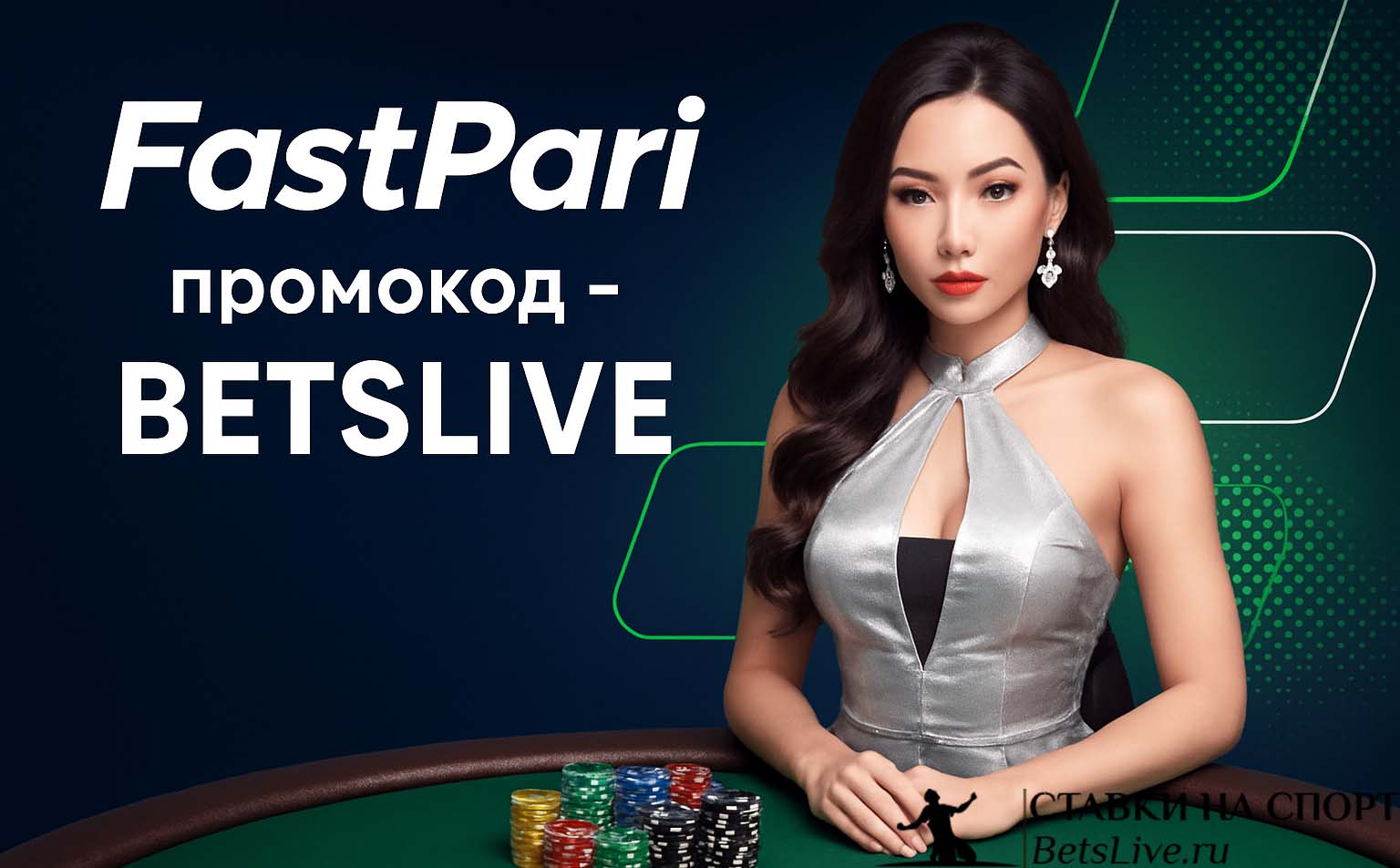 FastPari промокод