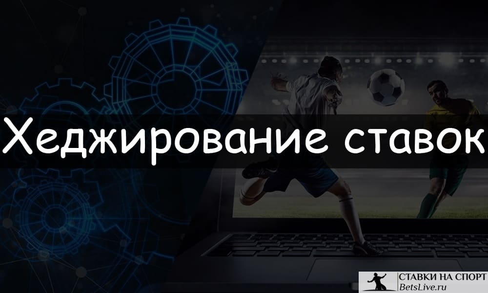 Хеджирование ставок