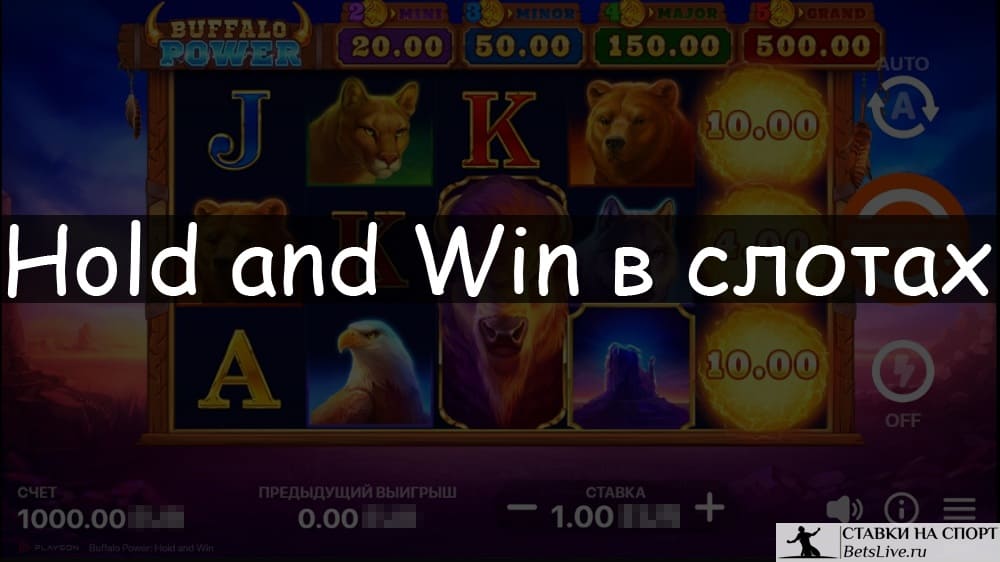 Hold and Win в слотах