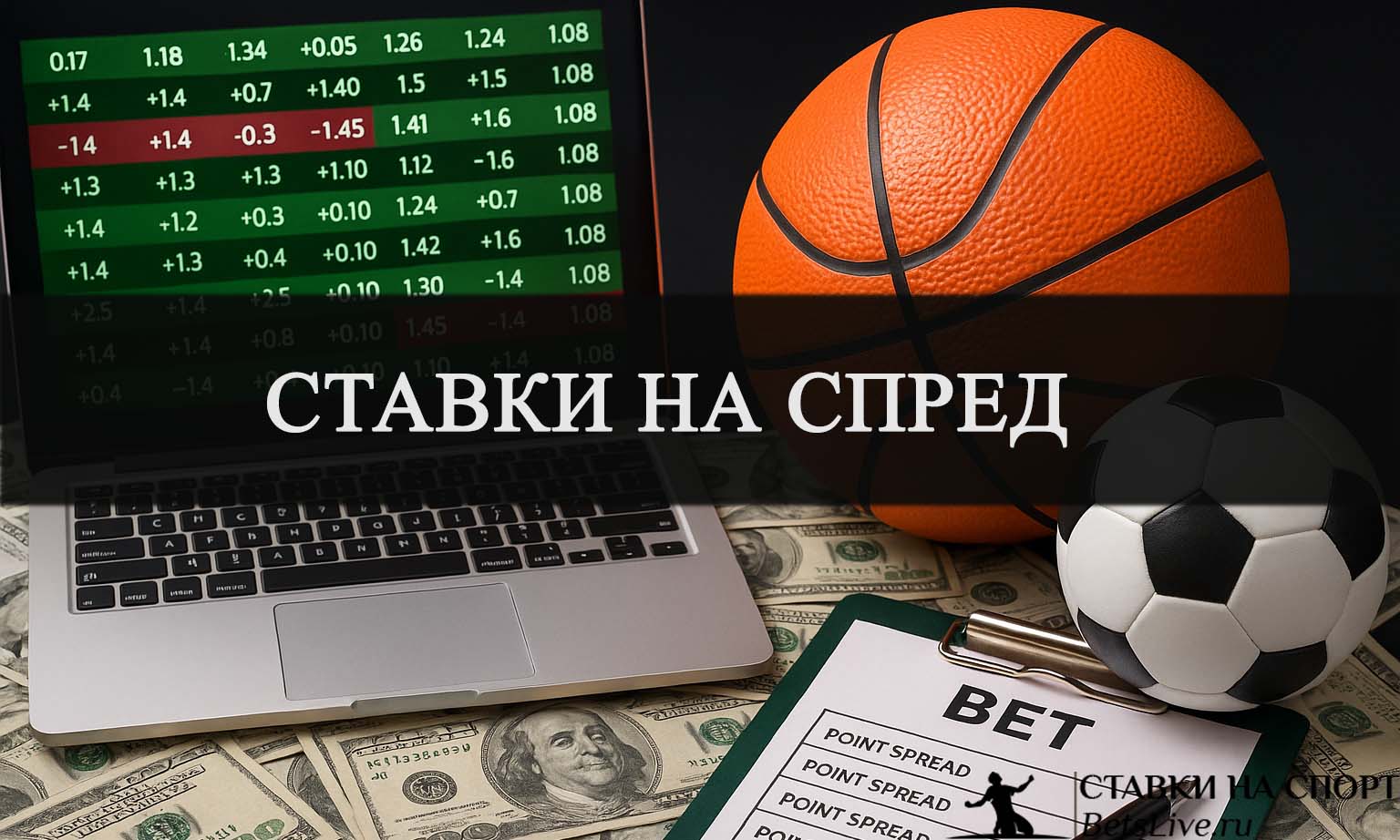 Ставки на спред