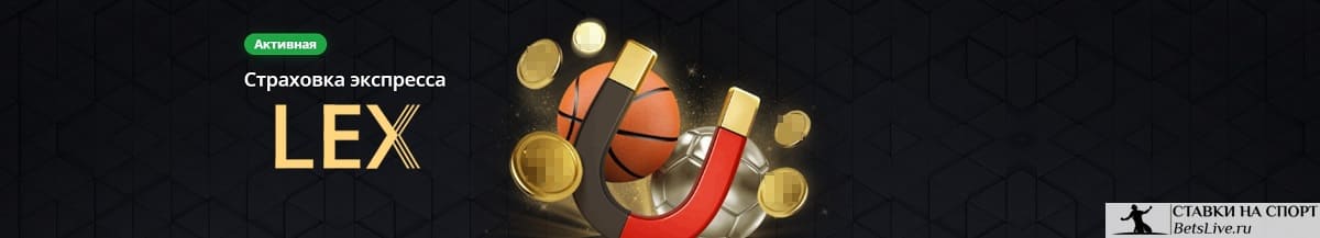 Страховка экспресса в Lex casino