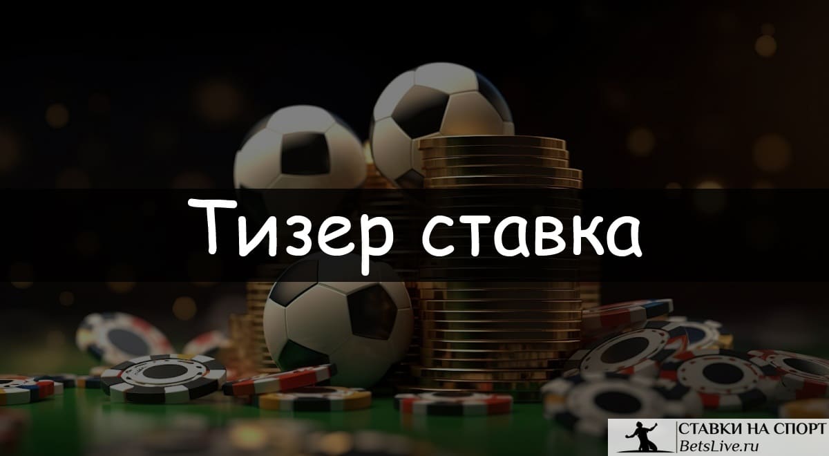 Тизер ставка