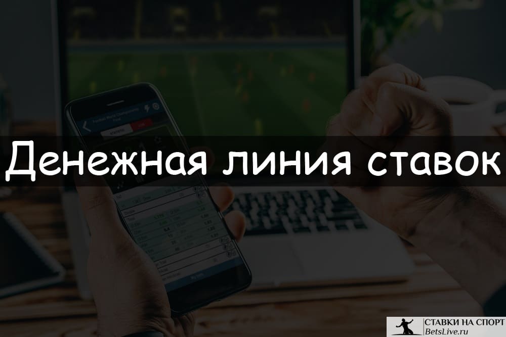 Денежная линия ставок