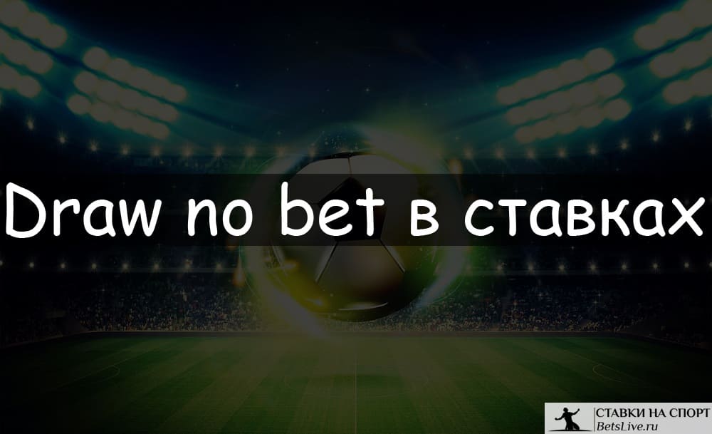 Draw no bet в ставках