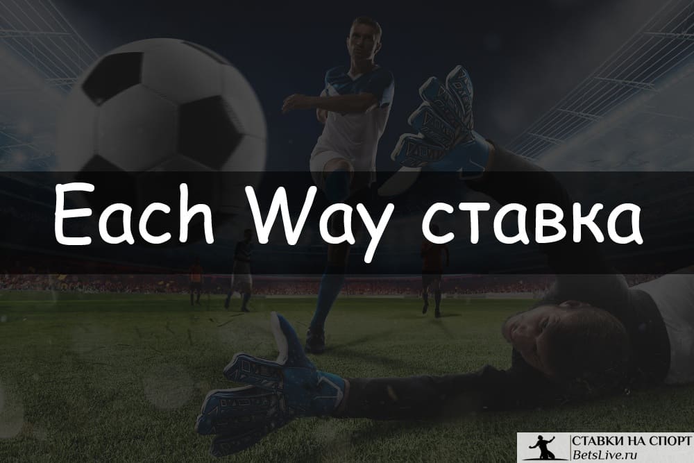 Each Way ставка
