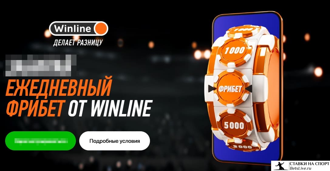 Ежедневный бонус в Winline