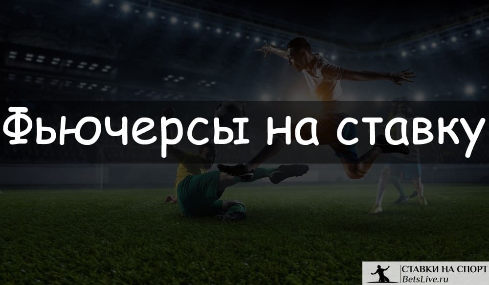 Фьючерсы на ставку