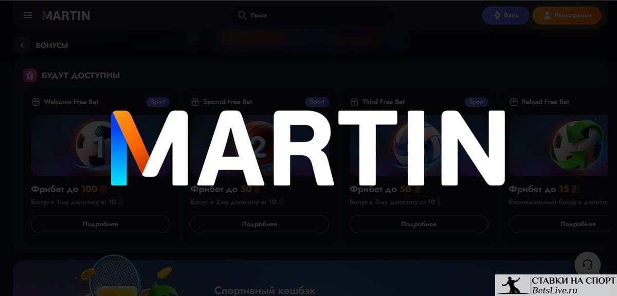 Martin casino фрибет