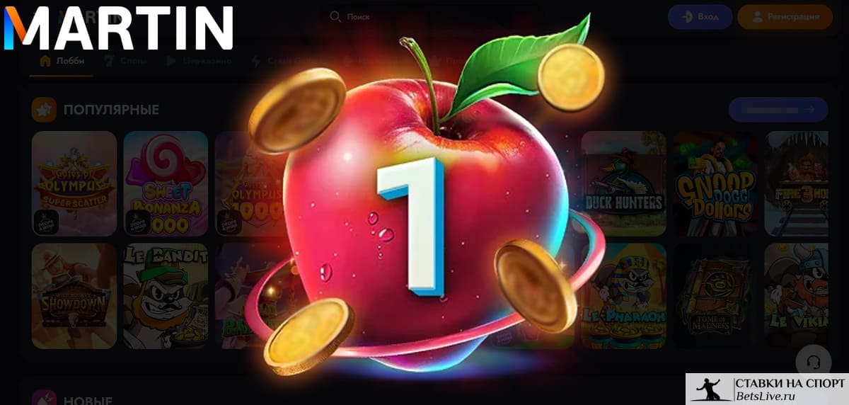 Martin casino приветственный бонус
