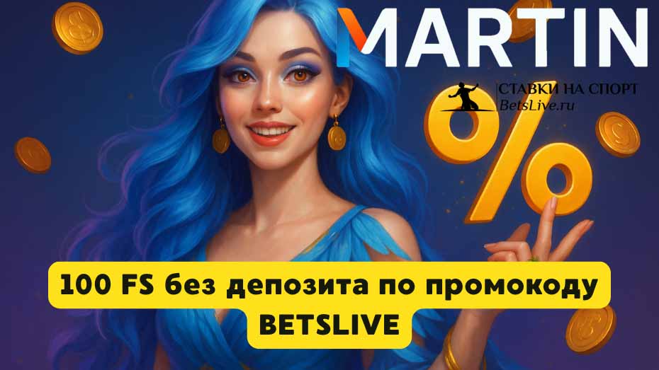 Martin casino промокод