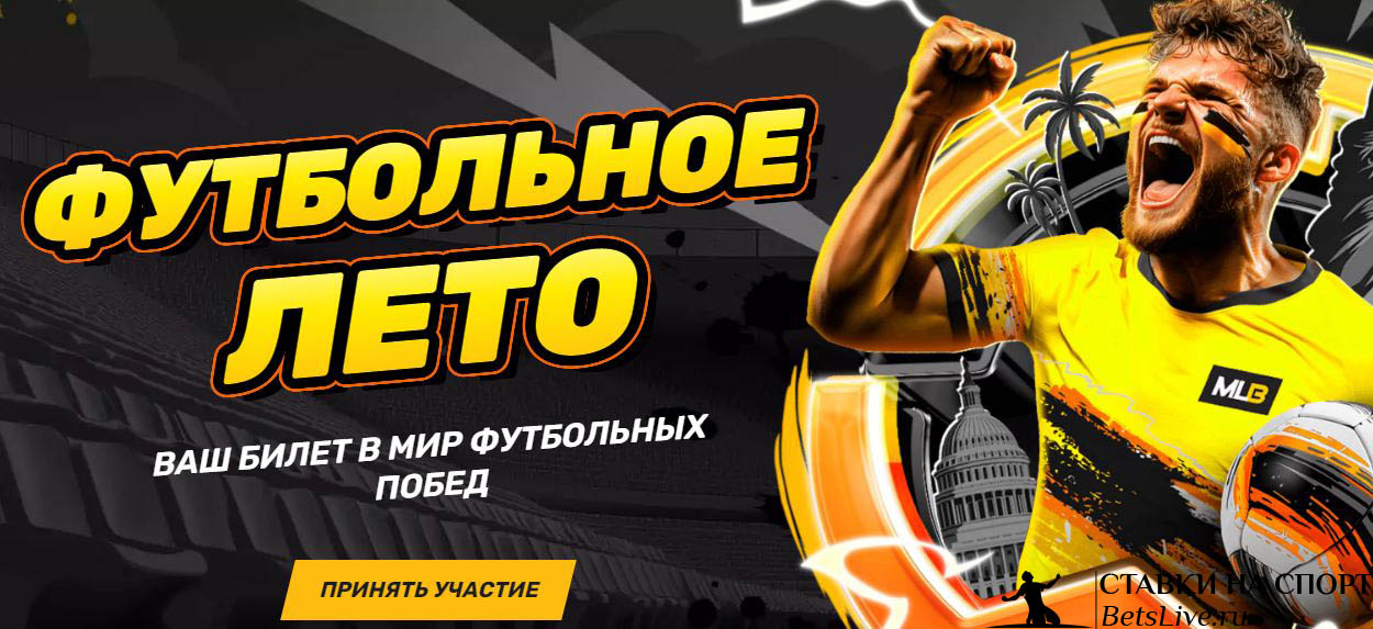 Melbet Футбольное лето