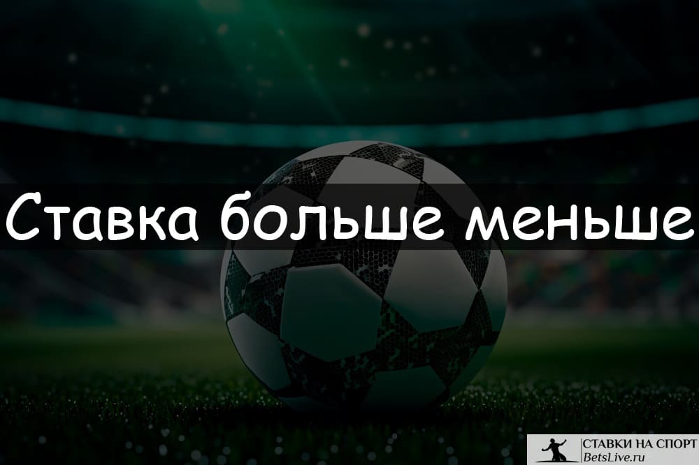 Ставка больше меньше