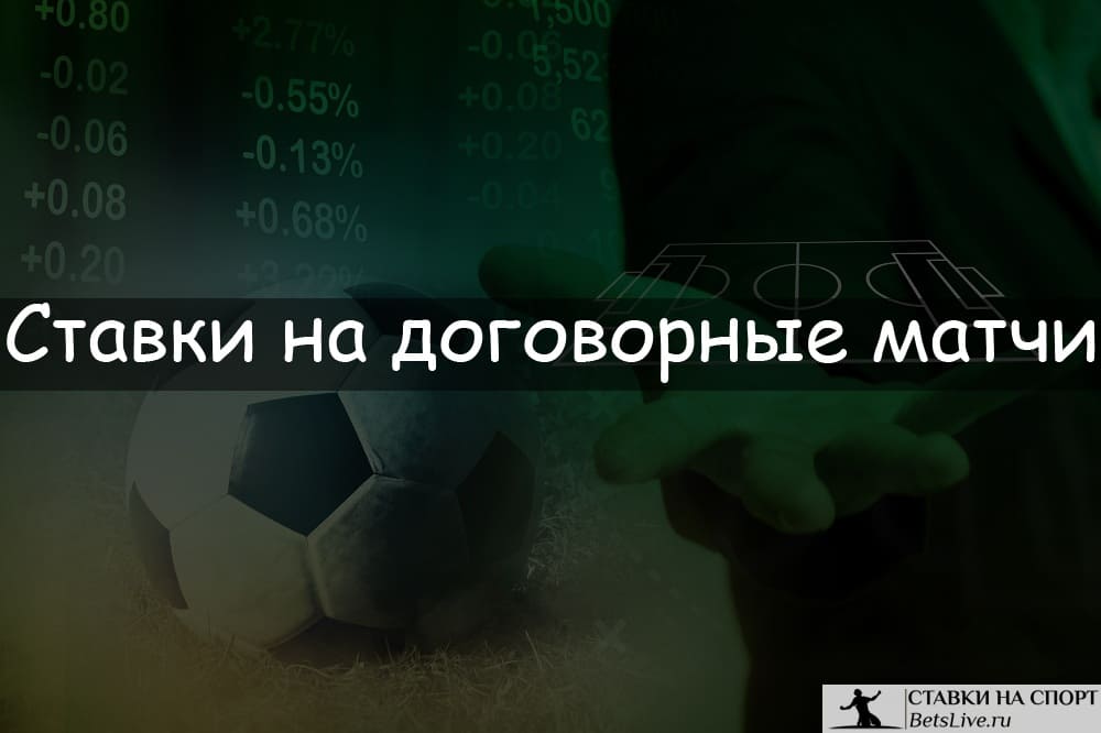 Ставки на договорные матчи