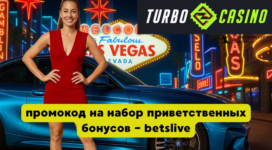 Turbo casino промокод