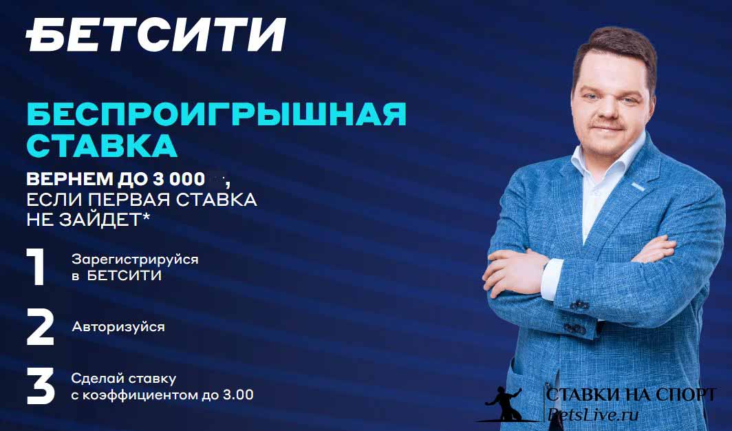 Бетсити Беспроигрышная ставка