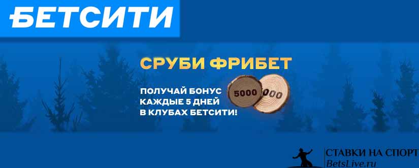Бетсити Сруби Фрибет