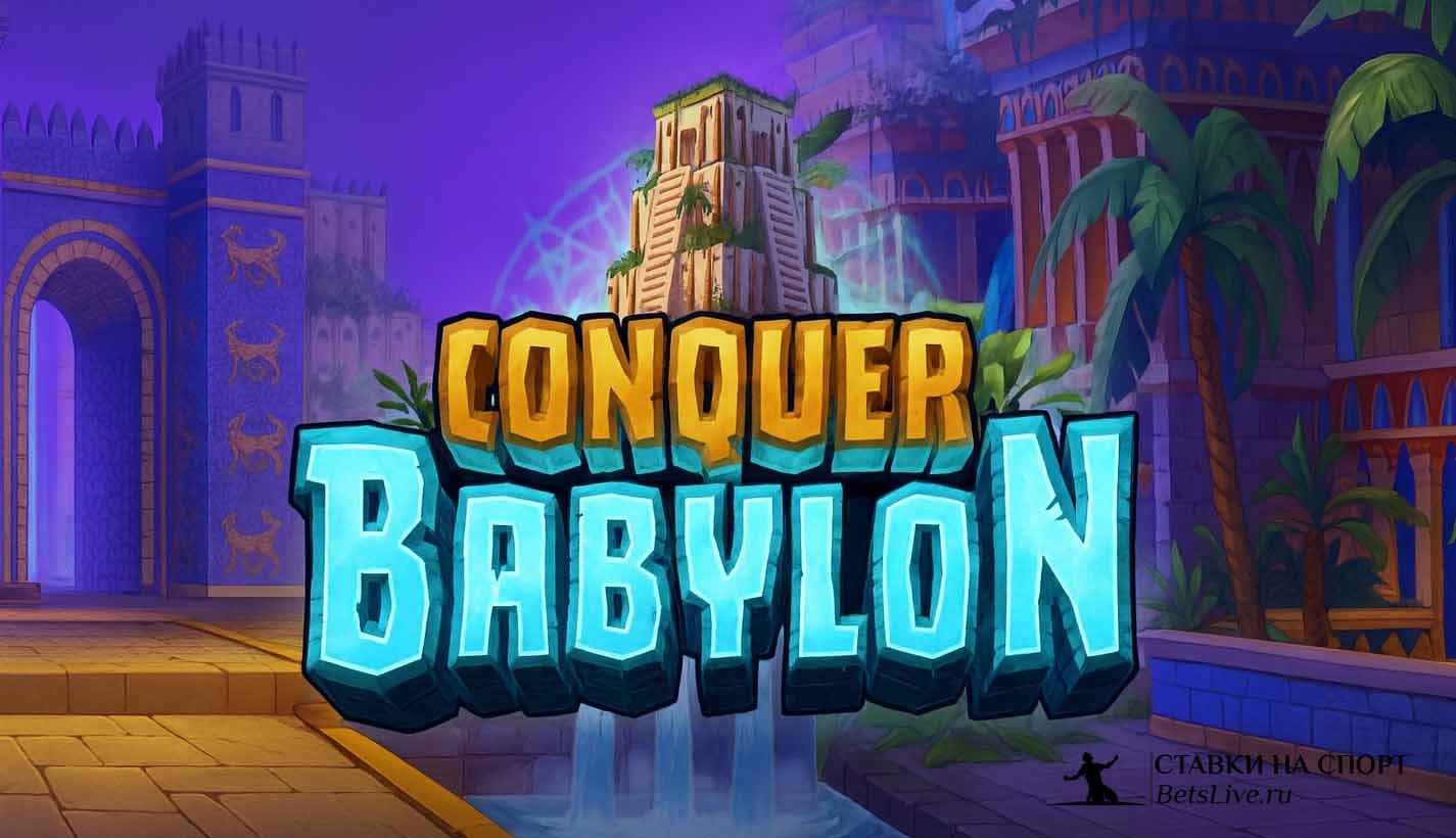 Обзор на Conquer Babylon slot