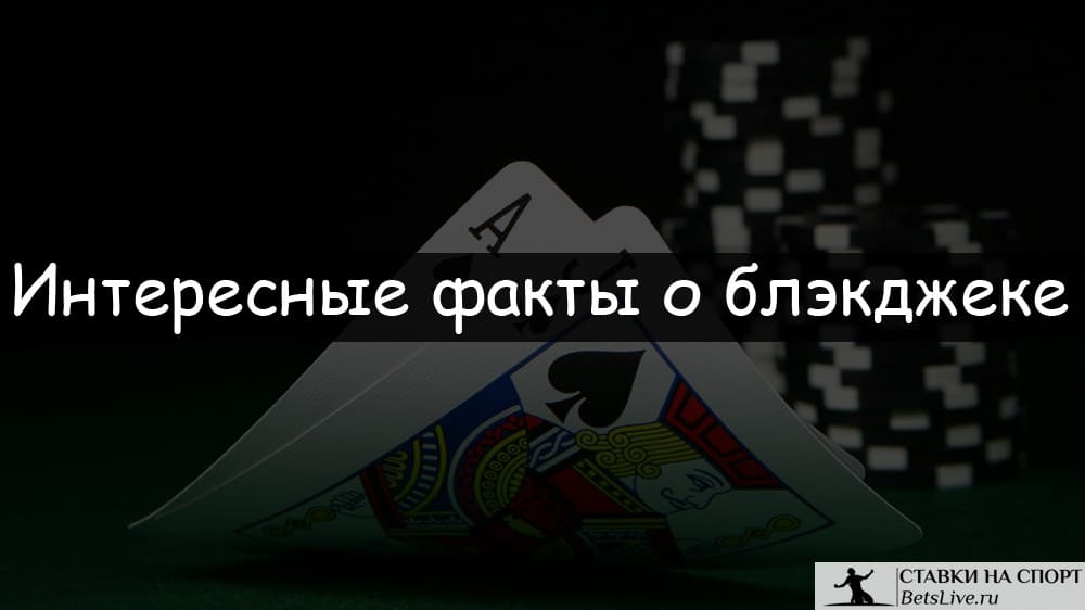 Интересные факты о блэкджеке