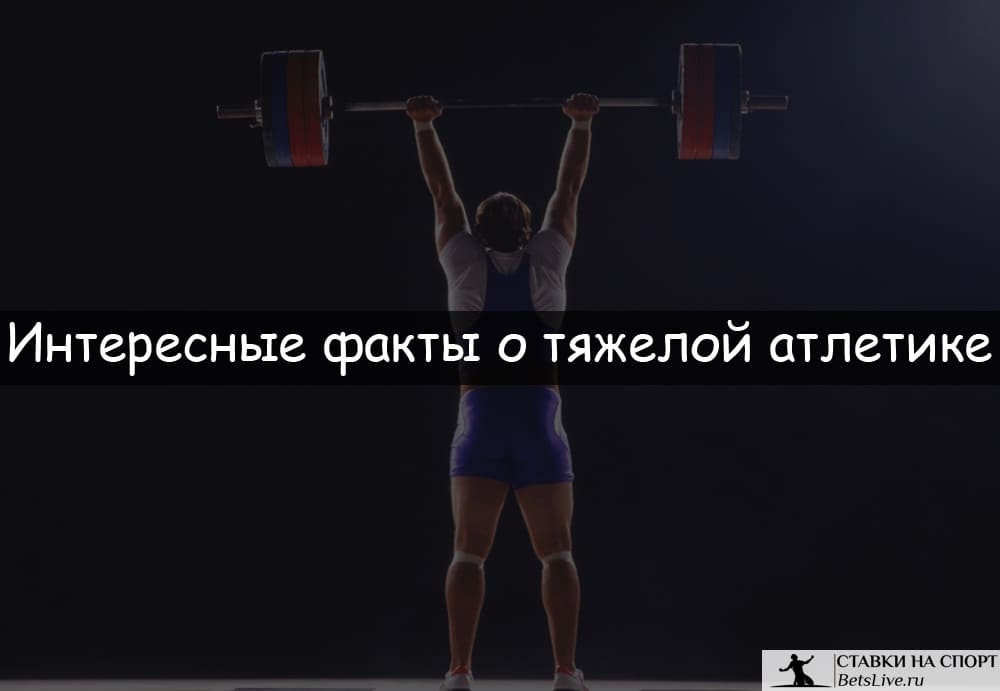 Интересные факты о тяжелой атлетике