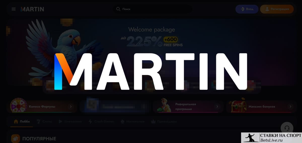 Martin casino отзывы