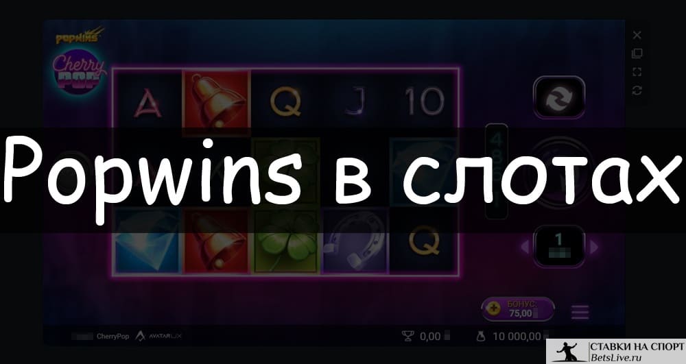 Popwins в слотах