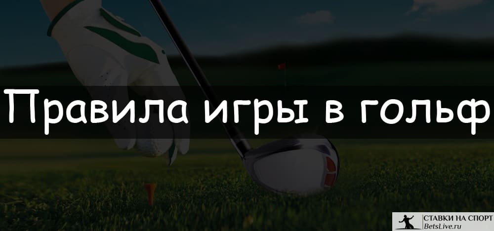 Правила игры в гольф