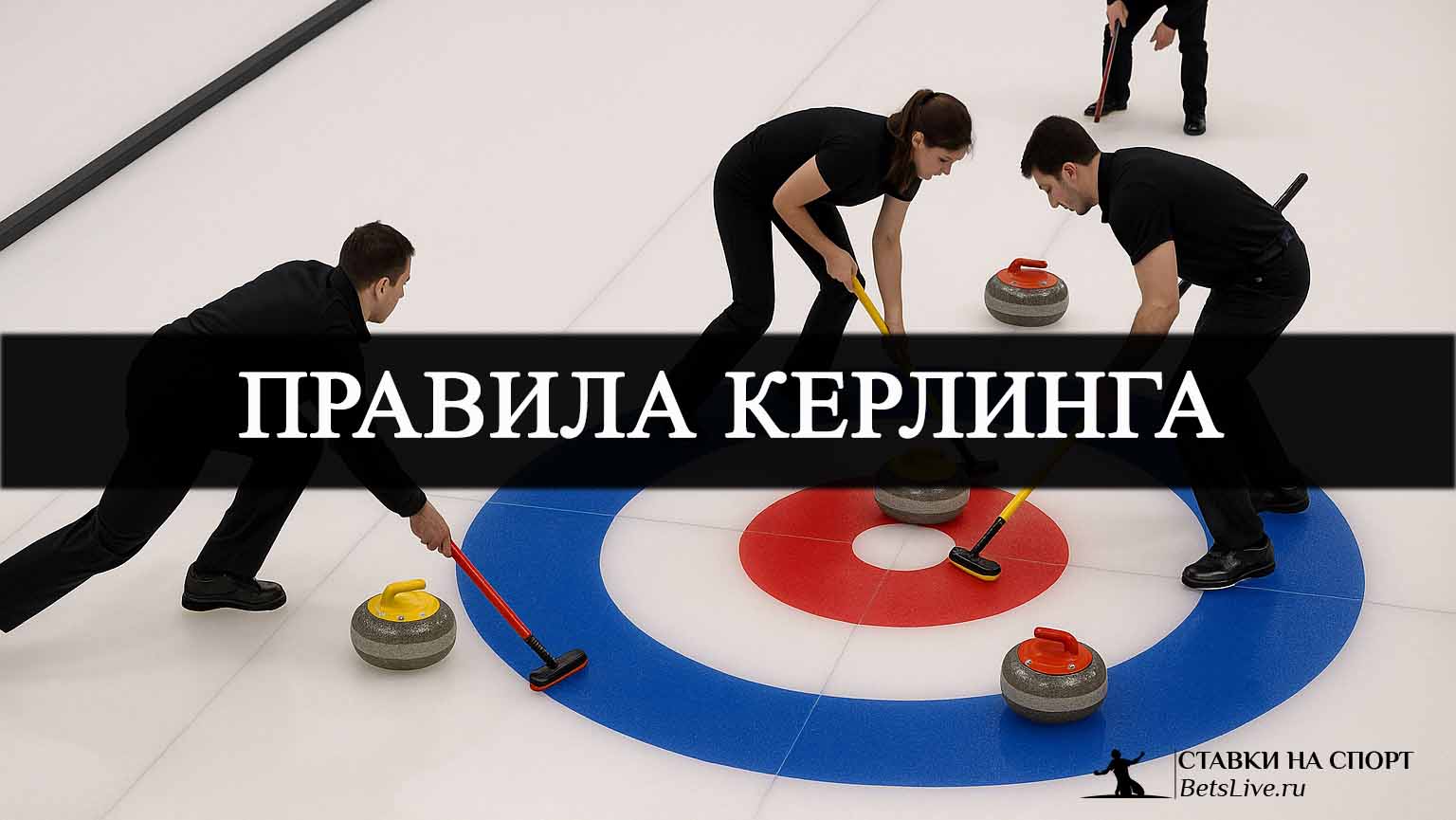 Правила керлинга