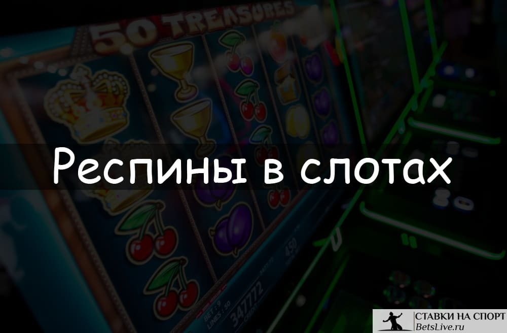 Респины в слотах